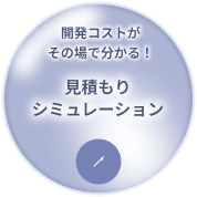 見積もりシミュレーション