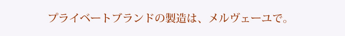 プライベートブランドの製造は、メルヴェーユで。